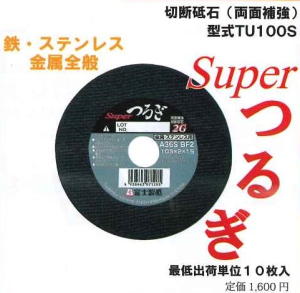 画像1: つるぎ　切断砥石　10枚入り (1)