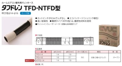 画像1: 耐候性ドレンホース　TFD14　　P14-1302　P15-1302　P16-1303