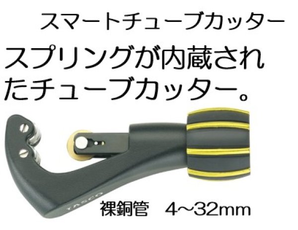画像1: スマートチューブカッター　P14-1211　P15-1211　P16-1213　P17-1213 (1)