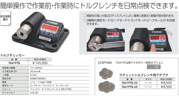 画像1: トルクチェッカー　TA419TQ　P4-1308 (1)