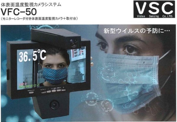 画像1: 体表面温度監視カメラシステム　VFC-50　 (1)