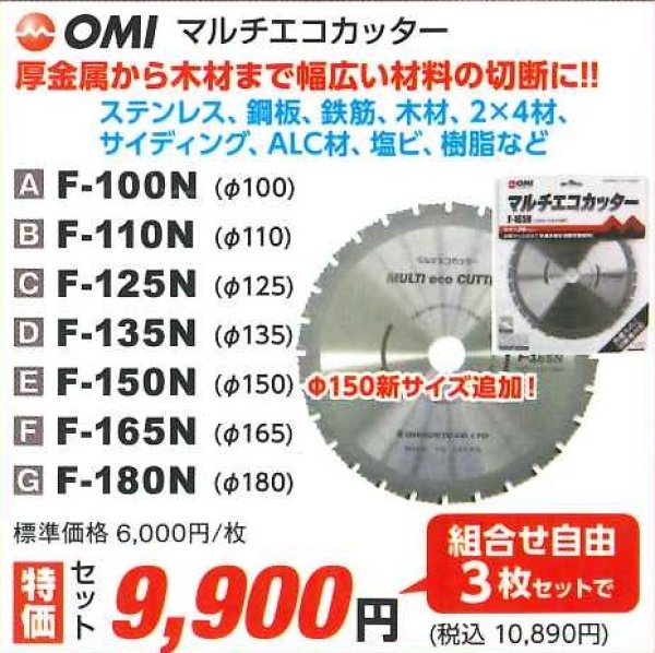 画像1: マルチエコカッター　F-100N〜F180N　3枚セット　P9-1608 (1)