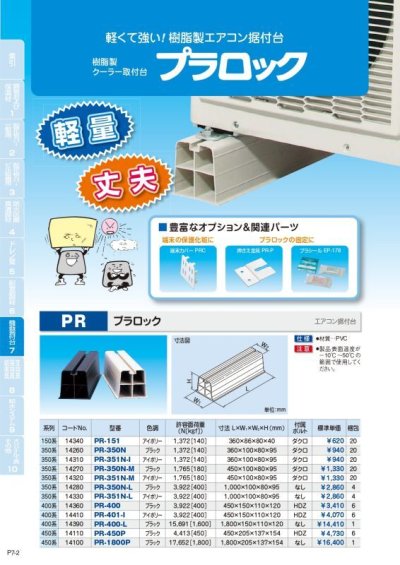 画像1: プラロック　PR-351N-I　P14-1303　P15-1303　P16-1301　P17-1301