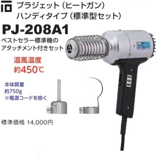 画像1: プラジェット　ヒートガン　ハンディタイプ　PJ-208A1　P11-1606 (1)