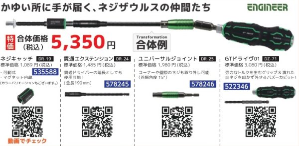 画像1: 便利工具　4点セット　DR-19+DR24+DR25+DZ71　P11-1609　P12-1711 (1)