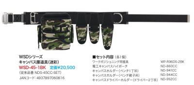 画像2: 腰道具セット　WSA-45-1BK/WSD-45-1BK　P12-1702