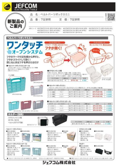 画像3: ベルトパーツボックスミニ　ワンタッチオープンシステム　BPS-PA3814BL　P12-1105　P13-1402