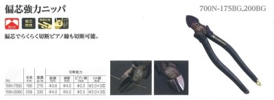 画像1: 黒金シリーズ　偏心強力ニッパ　700Nシリーズ　P12-1104　P13-1601　P14-1601