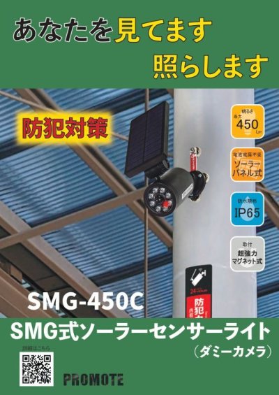 画像2: SMG式ソーラーセンサーライト（ダミーカメラ）　SMG-450C　P13-1809