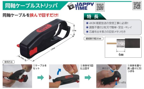 画像1: 同軸ストリッパー　JAPPY　P14-1602　P15-1610　P16-1610　P17-1605 (1)