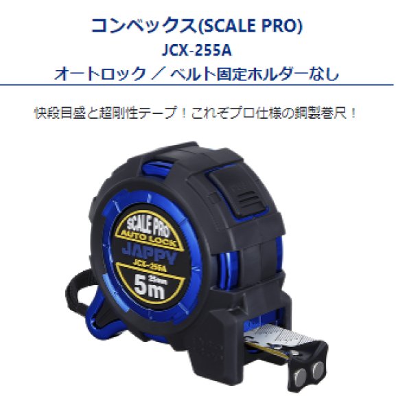 画像1: JAPPYコンベックス銅製巻尺　JCX-225A　JCX-255AH　JCX-225N　　P14-1610 (1)