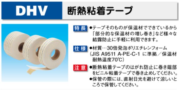 画像2: 断熱粘着テープ　DHV-5020　P14-1305　P15-1305　P16-1305　P17-1305 (2)