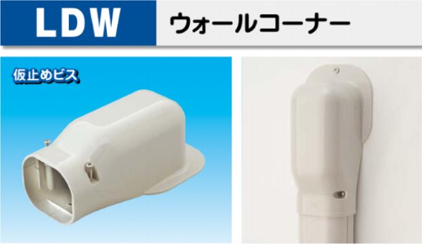 画像1: スリムダクトLDシリーズ　LDW　ウォールコーナー　P17-1401 (1)