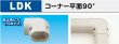 画像1: スリムダクトLDシリーズ　LDK　コーナー平面９０°　P17-1401 (1)