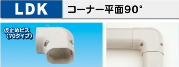 画像1: スリムダクトLDシリーズ　LDK　コーナー平面９０°　P17-1401 (1)