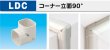 画像1: スリムダクトLDシリーズ　LDC　コーナー立面90°　P17-1401 (1)
