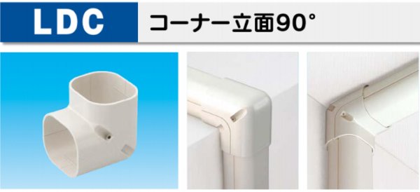 画像1: スリムダクトLDシリーズ　LDC　コーナー立面90°　P17-1401 (1)