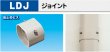 画像1: スリムダクトLDシリーズ　LDJ　ジョイント　P16-1401　P17-1401 (1)