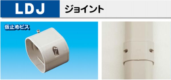 画像1: スリムダクトLDシリーズ　LDJ　ジョイント　P16-1401　P17-1401 (1)