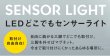 画像12: LEDどこでもセンサーライト　P15-1504 (12)