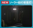 画像5: 5W×３灯フリーアム式 LEDソーラーセンサーライト　P15-1503 (5)