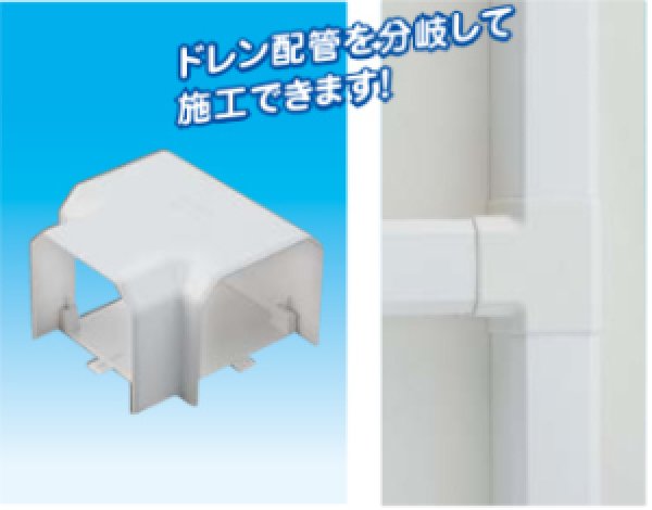 画像2: スリムダクトMDシリーズ T型ジョイント (2)