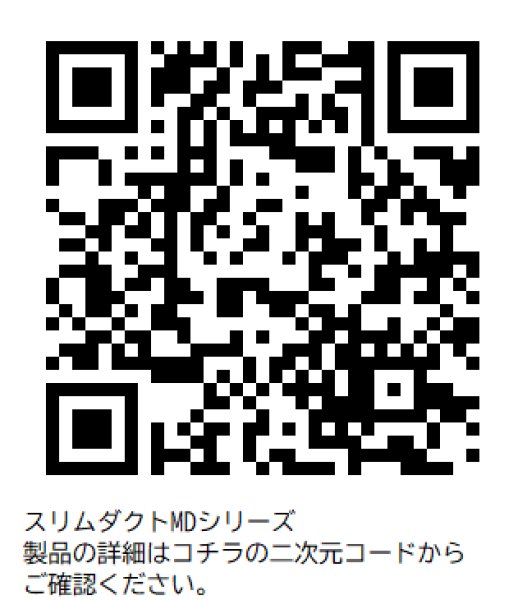 画像4: スリムダクトMDシリーズ ウォールコーナー (4)