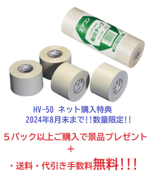 画像1: イナバ 粘着テープ　HV　2024年8月末までの大特価 (1)