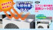 画像1: エアコン室外機用遮熱シート　P16-1811　P17-1809 (1)