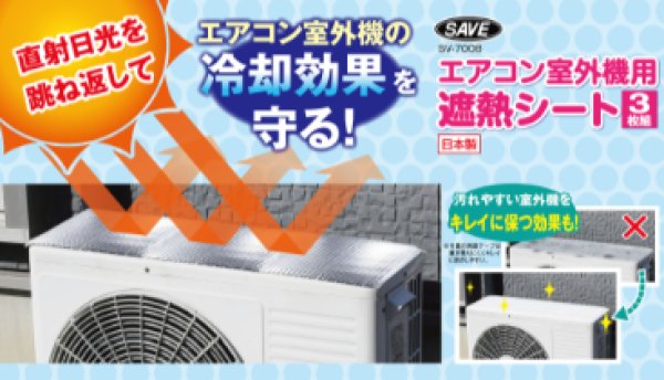 画像1: エアコン室外機用遮熱シート　P16-1811　P17-1809 (1)