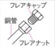 画像2: フレアキャップ　ねじ込み式　TA636BC-2、-3、-4、-5、-6　P16-1329　P17-1329 (2)