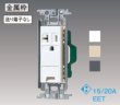 画像1: 15A・20A兼用埋込アースターミナル付接地コンセント　P16-1209 (1)