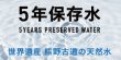 画像2: 非常時の備えに　5年保存水　P16-1105 (2)