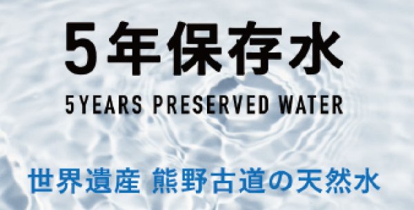 画像2: 非常時の備えに　5年保存水　P16-1105　P17-1810 (2)