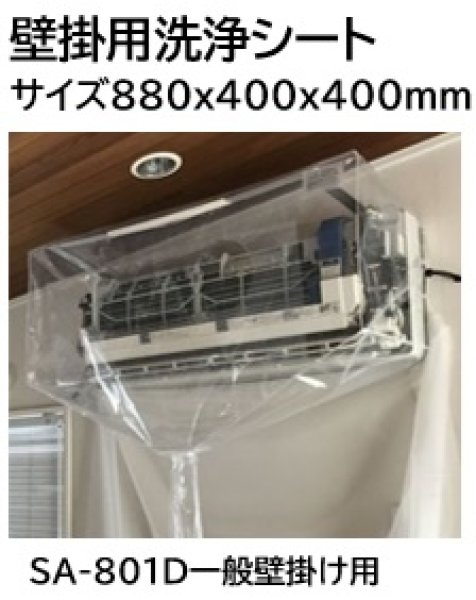 画像2: エアコン洗浄シートセット　SA-801D+SP-20-2+SP-KP　P17-1208 (2)
