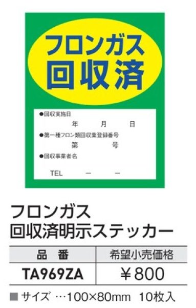 画像1: フロンガス回収済ステッカー (1)