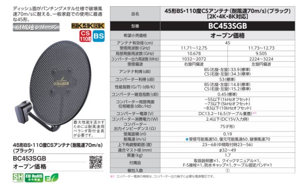 画像1: 45形BS・110度CSアンテナ　耐風速70m/s　ブラック (1)