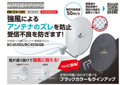画像1: 45形BS・110度CSアンテナ　耐風速70m/s　ブラック