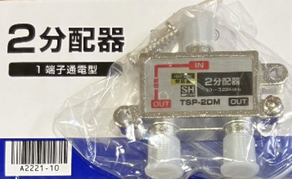 画像1: 1端子電通型　分配器 (1)