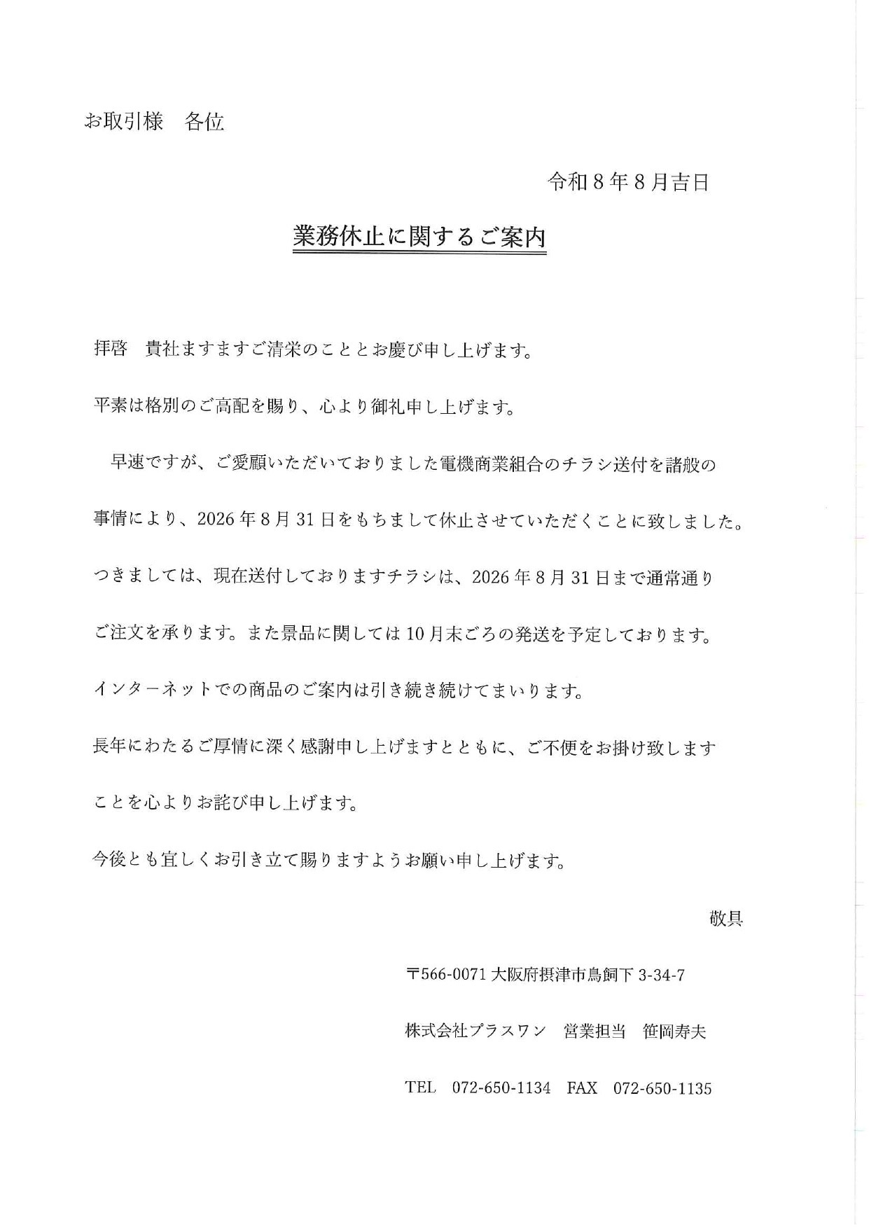 斡旋チラシの送付　休止のご案内